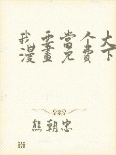 我要当个大坏蛋漫画免费下拉式