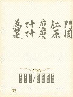 为什么肛门疼痛是什么原因引起的