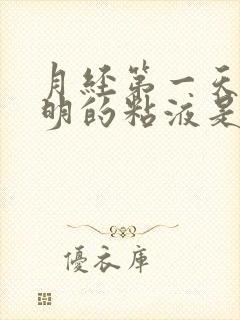 月经第一天有透明的粘液是什么原因