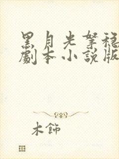 黑月光拿稳be剧本小说版