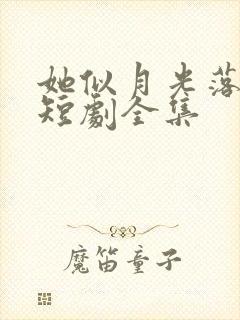 她似月光落我心短剧全集