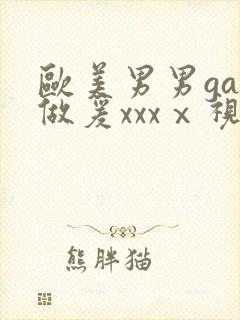 欧美男男gay做爰xxxⅹ视频