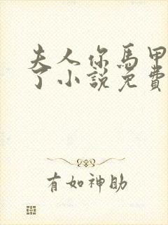 夫人你马甲又掉了小说免费阅读完整版