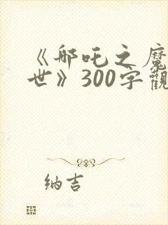 《哪吒之魔童降世》300字观后感
