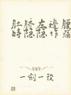 肚脐左边腹部有时隐隐作痛