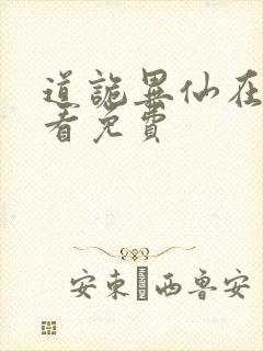 道诡异仙在哪里看免费