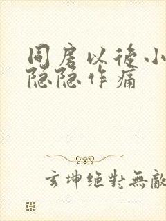 同房以后小肚子隐隐作痛