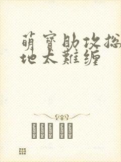 萌宝助攻总裁爹地太难缠