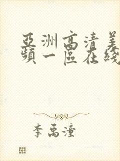 亚洲高清美女视频一区在线观看