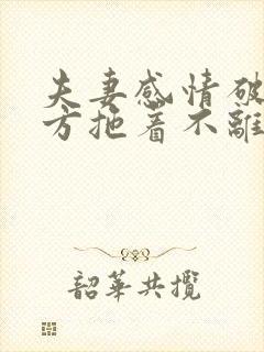 夫妻感情破裂一方拖着不离怎么办