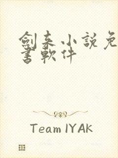 剑来小说免费听书软件