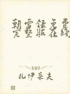 朝雪录免费观看完整版在线全集