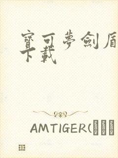 宝可梦剑盾在哪下载