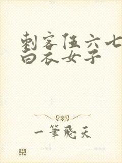 刺客伍六七中的白衣女子