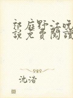 祁庭野江晚的小说免费阅读