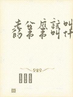 老公应该叫老婆的弟弟叫什么