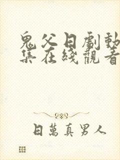 鬼父日剧动漫全集在线观看完整版