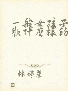 一般女孩子都喜欢什么样的男孩子