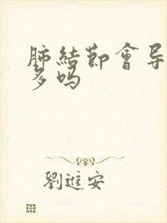 肺结节会导致痰多吗