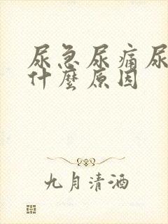 尿急尿痛尿频是什么原因