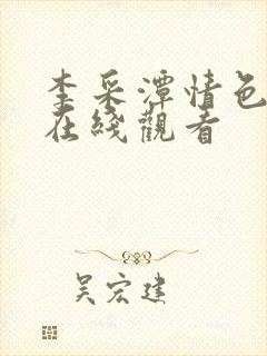 李采潭情色电影在线观看