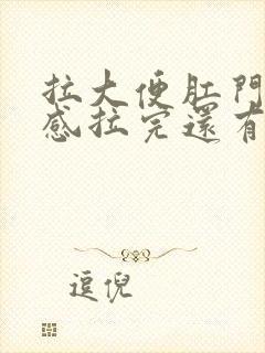 拉大便肛门撕裂感拉完还有血