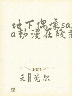 地下偶像sana动漫在线观看高清完整版