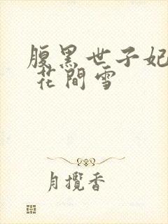 腹黑世子妃日常 花间雪