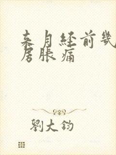 来月经前几天乳房胀痛封面