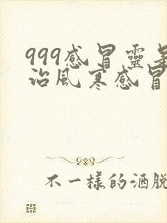 999感冒灵是治风寒感冒还是风热感冒