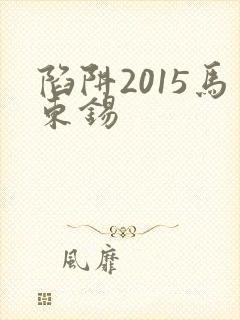 陷阱2015马东锡