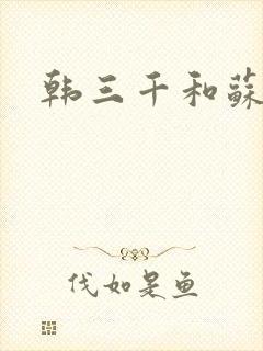 韩三千和苏迎夏