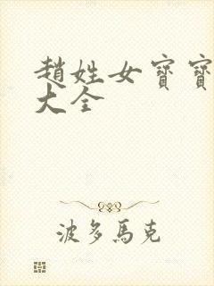 赵姓女宝宝取名大全