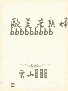 欧美老熟妇性爽bbbbbbbbb