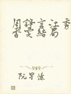 周铮言江秀茵李香雯结局