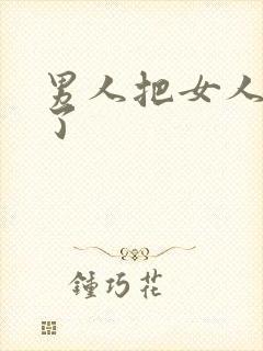 男人把女人操哭了