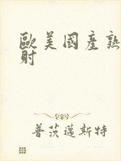 欧美国产熟女内射