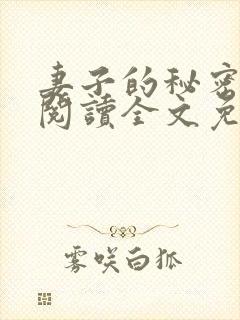 妻子的秘密在线阅读全文免费