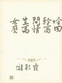 女生问干啥呢怎么高情商回答