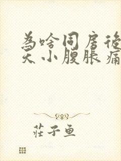 为啥同房后第二天小腹胀痛