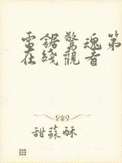 电锯惊魂第5季在线观看封面