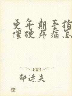 更年期手指关节僵硬疼痛怎么办封面