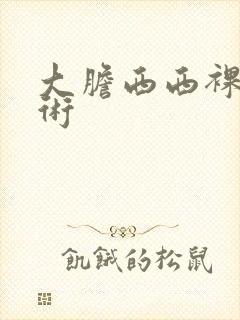 大胆西西裸体艺术