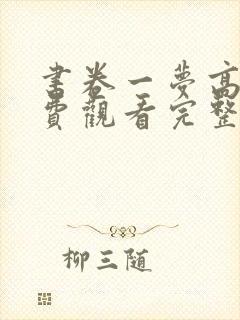 书卷一梦高清免费观看完整版