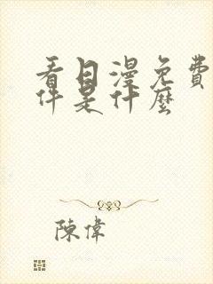 看日漫免费的软件是什么