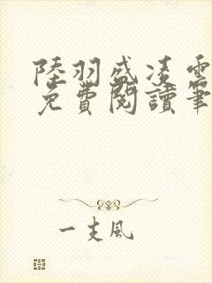 陆羽盛凌云全文免费阅读笔趣阁