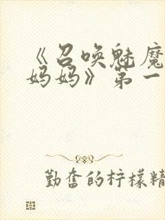 《召唤魅魔竟是妈妈》第一季