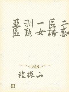 亚洲一区二区三区熟女诱惑