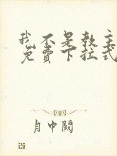 我不是教主漫画免费下拉式