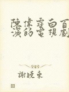 陈伟霆白百何主演的电视剧